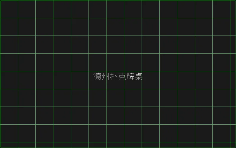 德州扑克牌桌全息投影 - 传奇扑克
