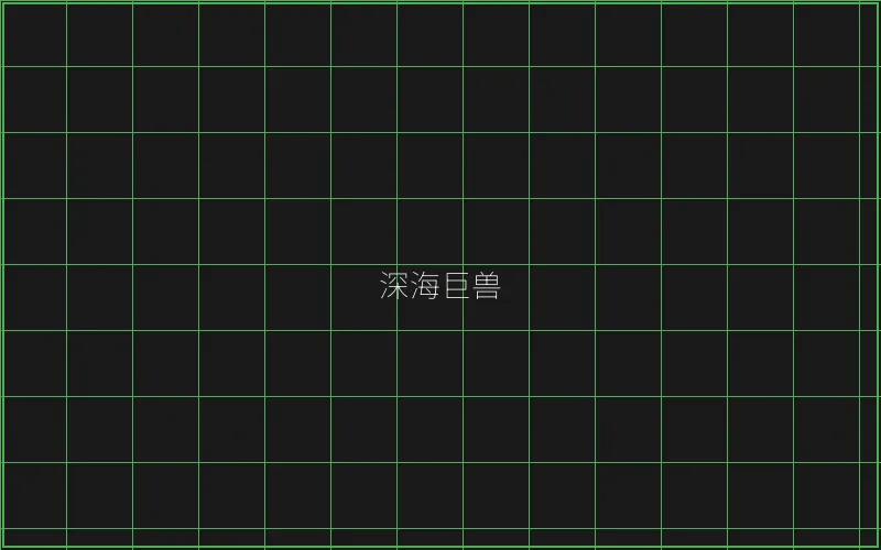 炸金花深海巨兽猎场 - 传奇扑克