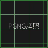 PGNG柬埔寨博彩管理局牌照 - 传奇扑克