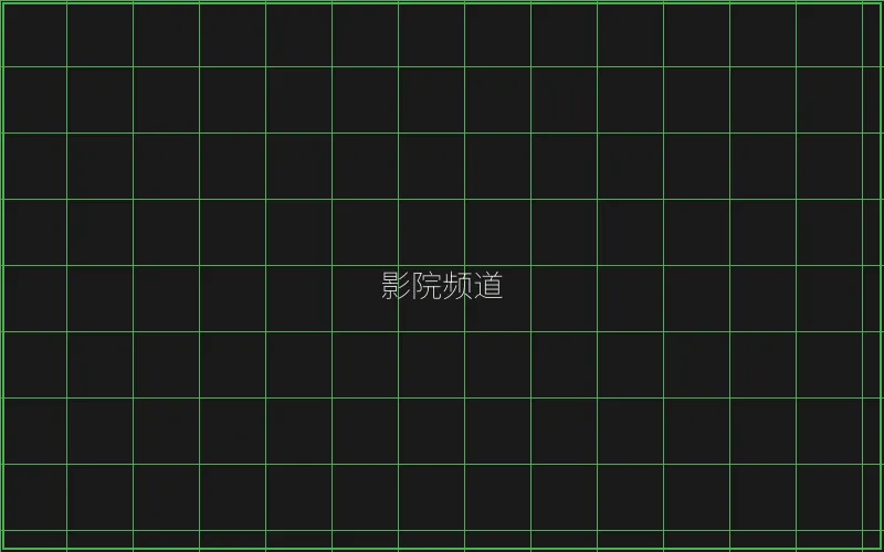传奇扑克 竹韵影院频道全息投影