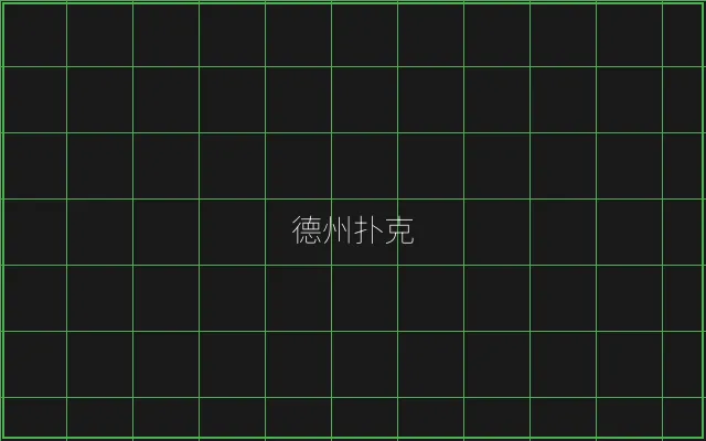 德州扑克全息视讯大厅 - 传奇扑克