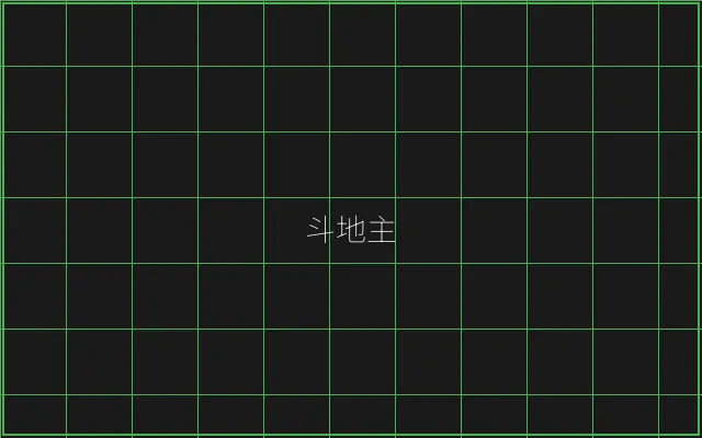 斗地主极速结算赛博牌桌 - 传奇扑克