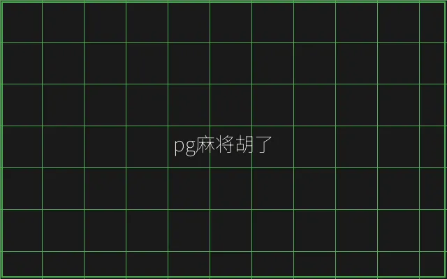 pg麻将胡了赛博对战 - 传奇扑克