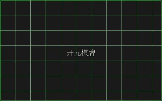 开元棋牌竹韵娱乐城 - 传奇扑克