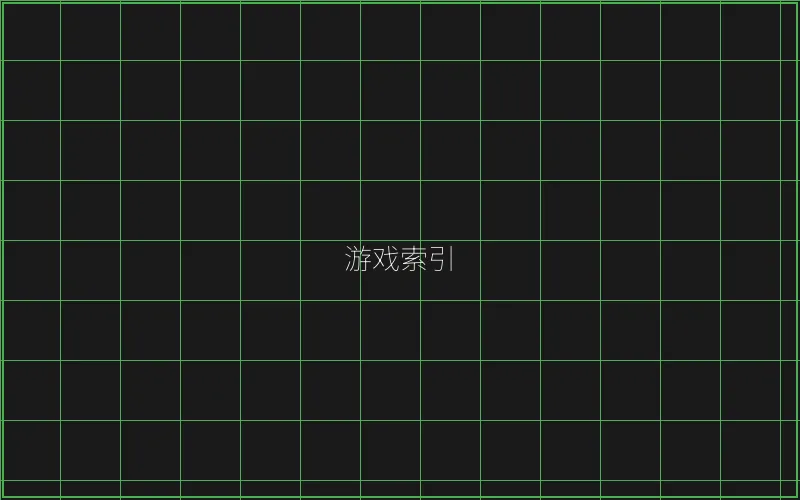 棋牌大厅赛博游戏索引 - 传奇扑克