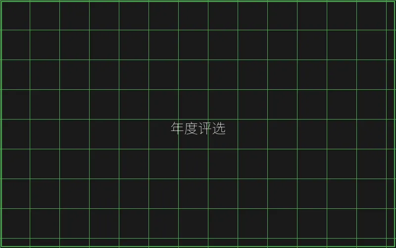 年度最佳游戏评选 - 传奇扑克