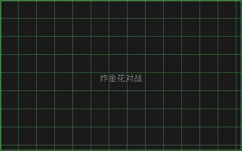 炸金花对战赛博界面 - 传奇扑克