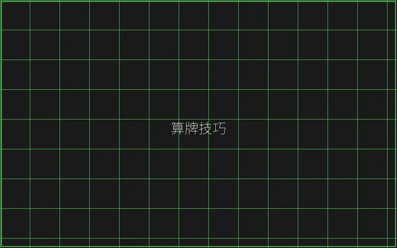 算牌技巧数据分析 - 传奇扑克