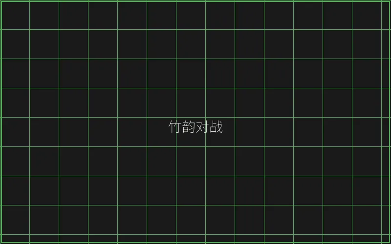 竹韵对战系统架构 - 传奇扑克